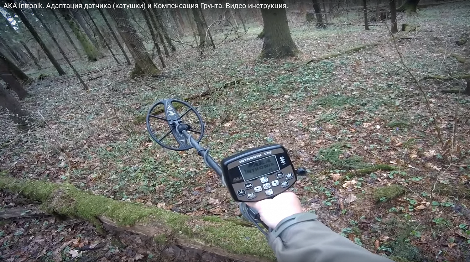 Адаптация датчика и Компенсация Грунта на AKA Intronik