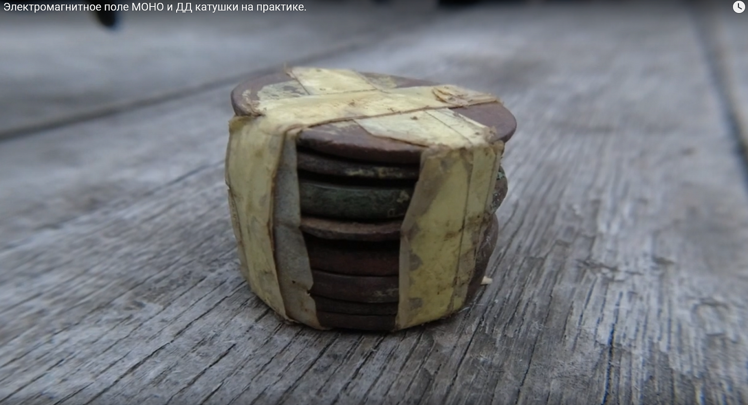 Электромагнитное поле МОНО и ДД катушки на практике