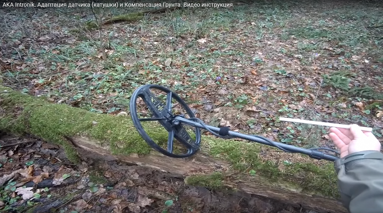 Адаптация датчика и Компенсация Грунта на AKA Intronik