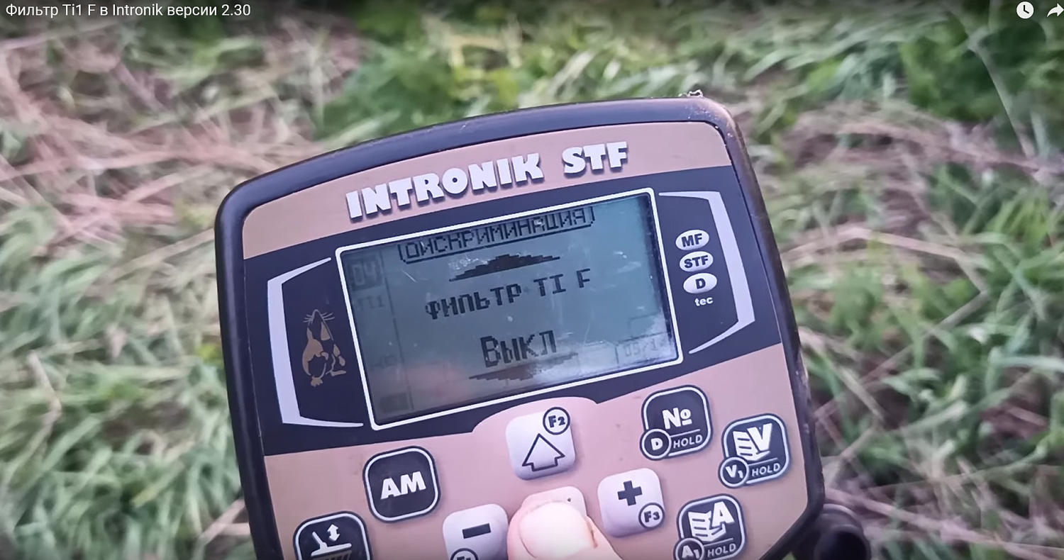 Ti1 F Фильтр в Intronik версии 2.30